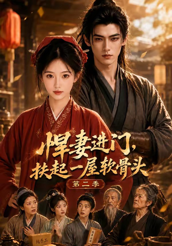 悍妻进门，扶起一屋软骨头第二季封面图