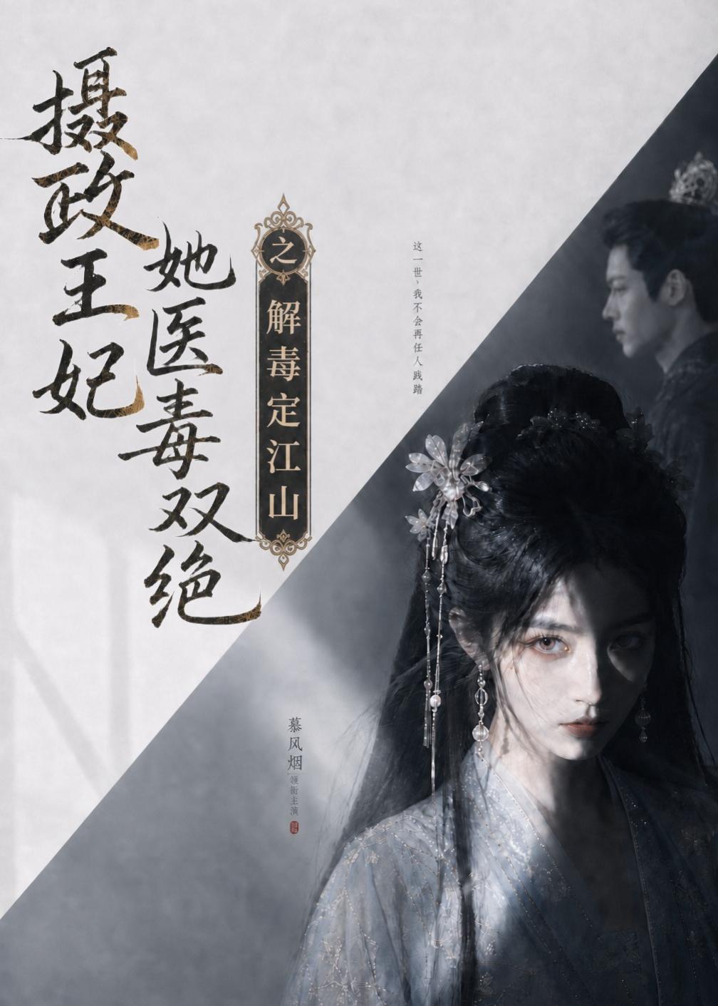 摄政王妃她医毒双绝之解毒定江山封面图