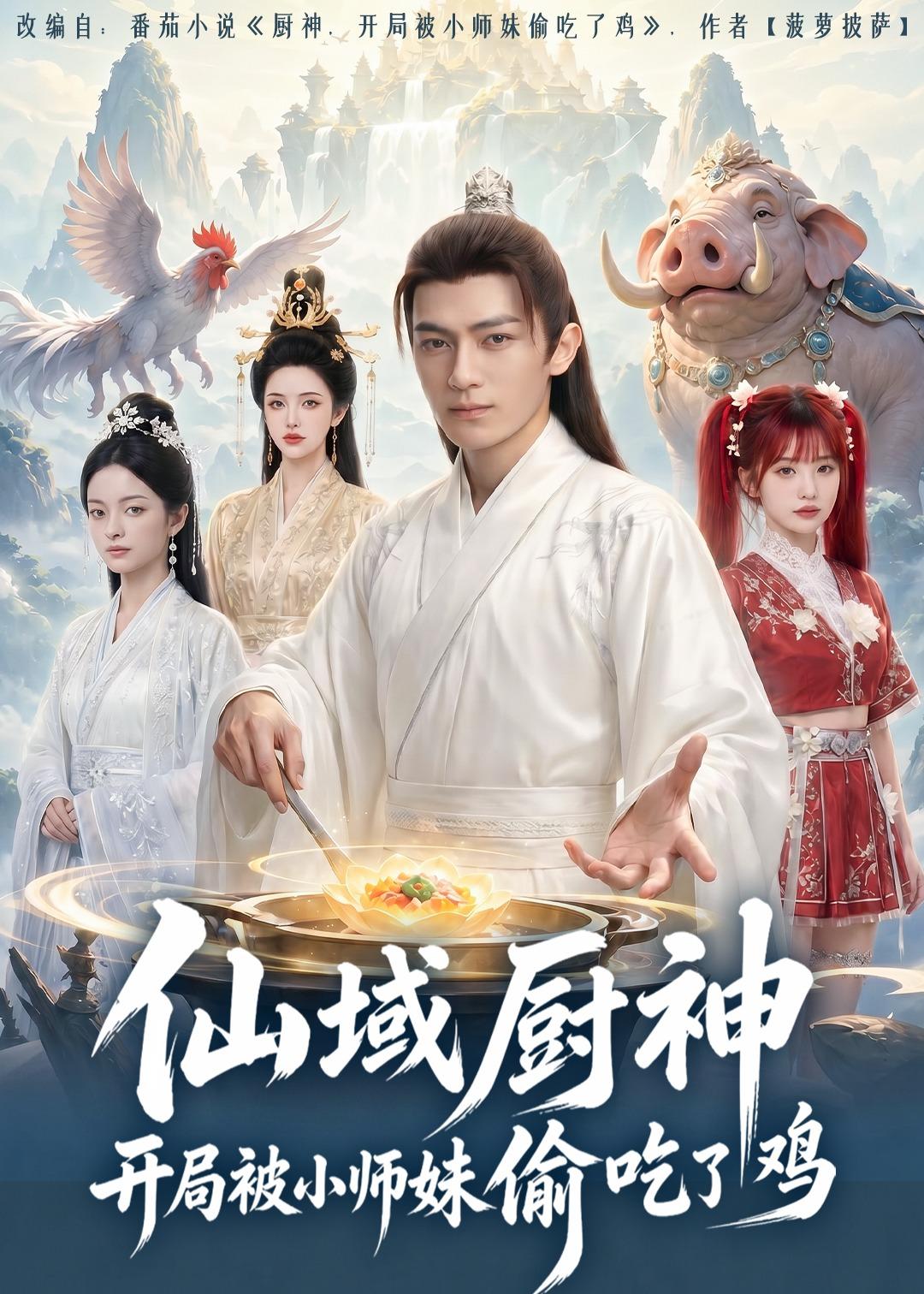 仙域厨神开局被小师妹偷吃了鸡封面图