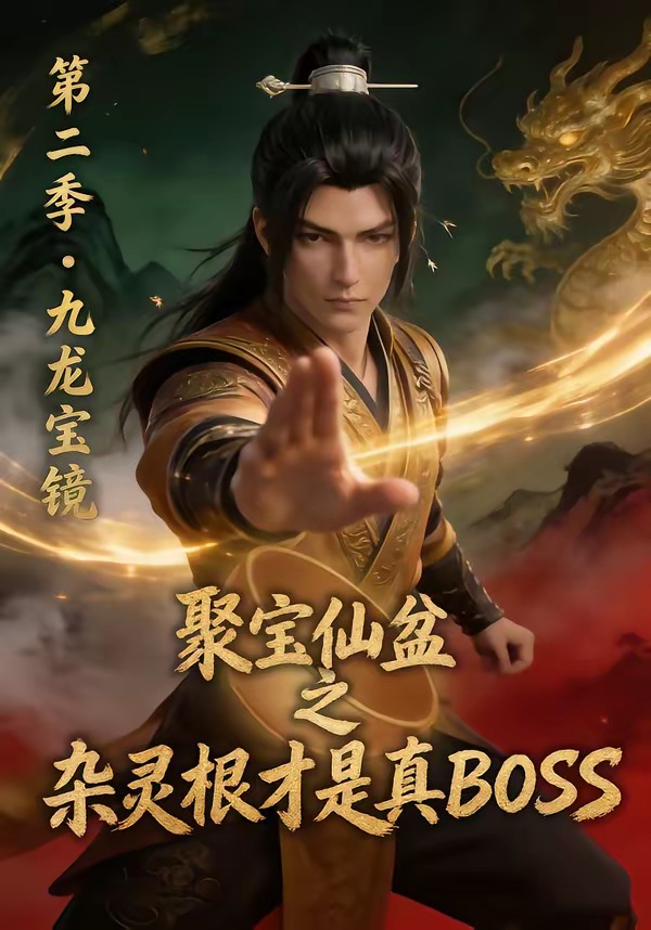 聚宝仙盆之杂灵根才是真BOSS第二季封面图