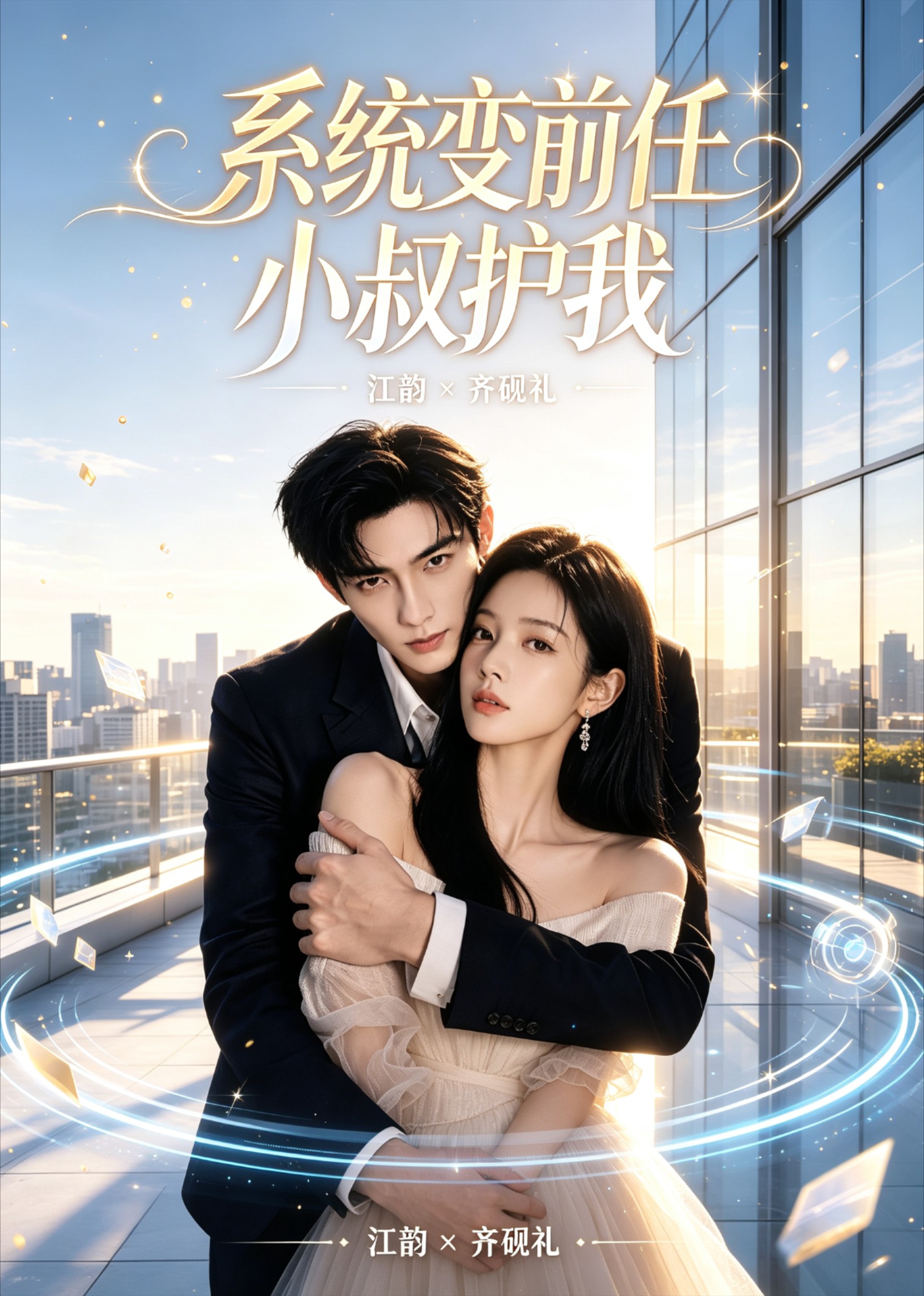 系统变前任小叔护我封面图