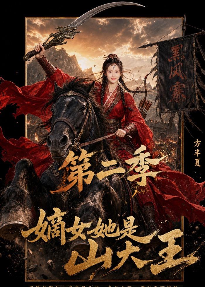 嫡女她是山大王第二季封面图