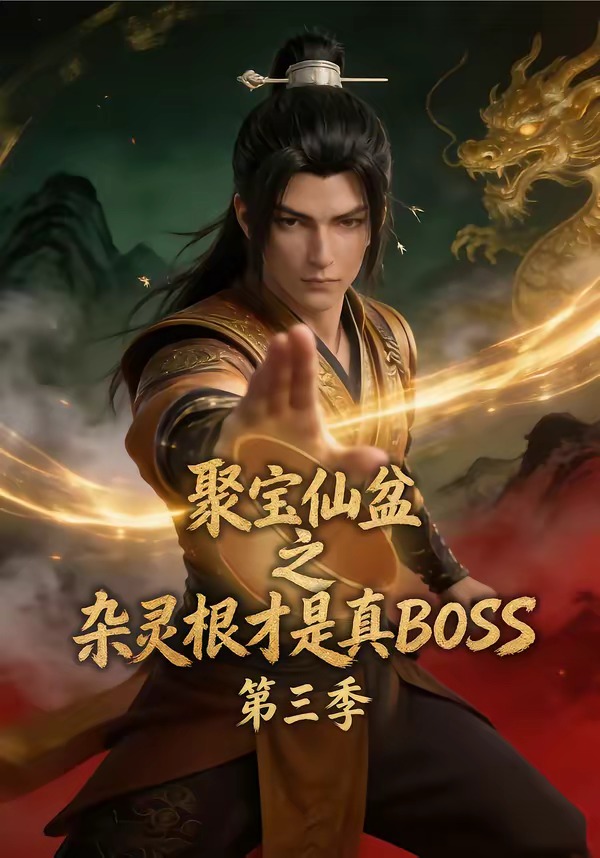 聚宝仙盆之杂灵根才是真BOSS第三季封面图