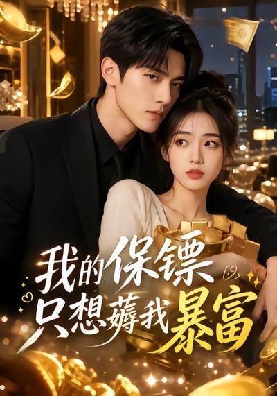 我的保镖只想薅我暴富封面图