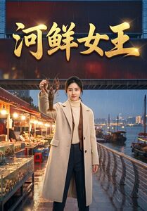 河鲜女王封面图