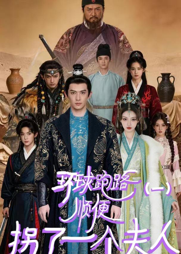 环球跑路（一）顺便拐了一个夫人封面图