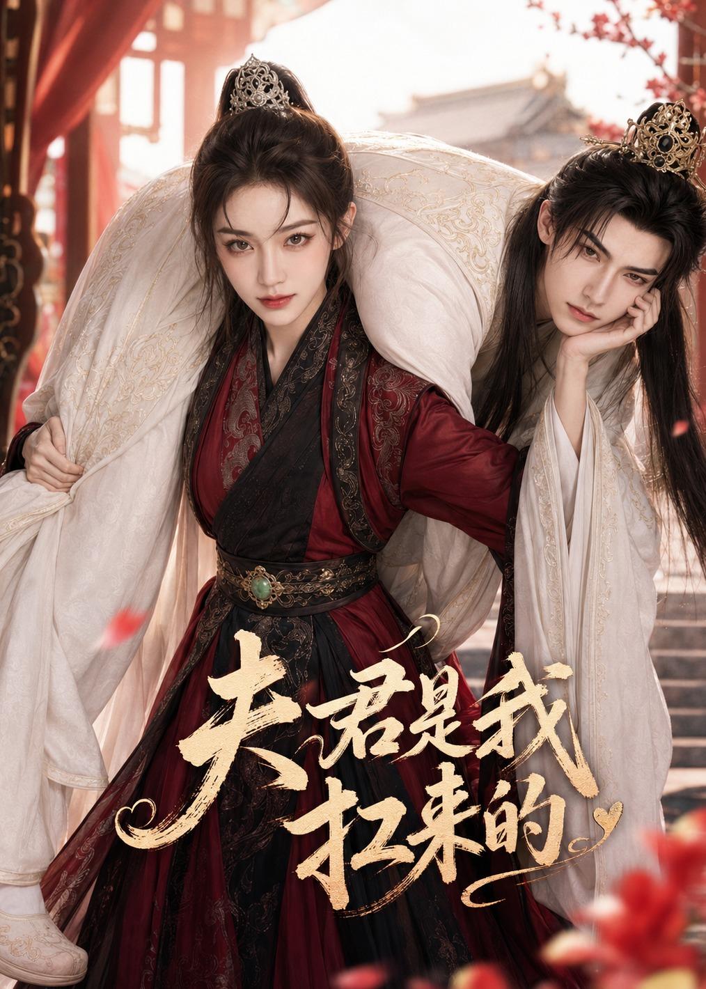 夫君是我扛来的封面图