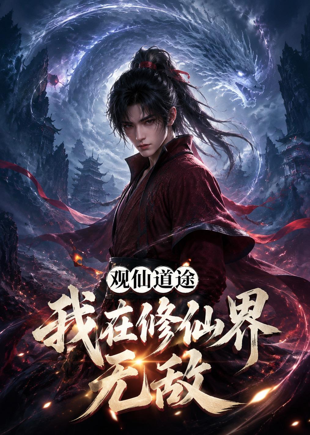 观仙道途，我在修仙界无敌封面图