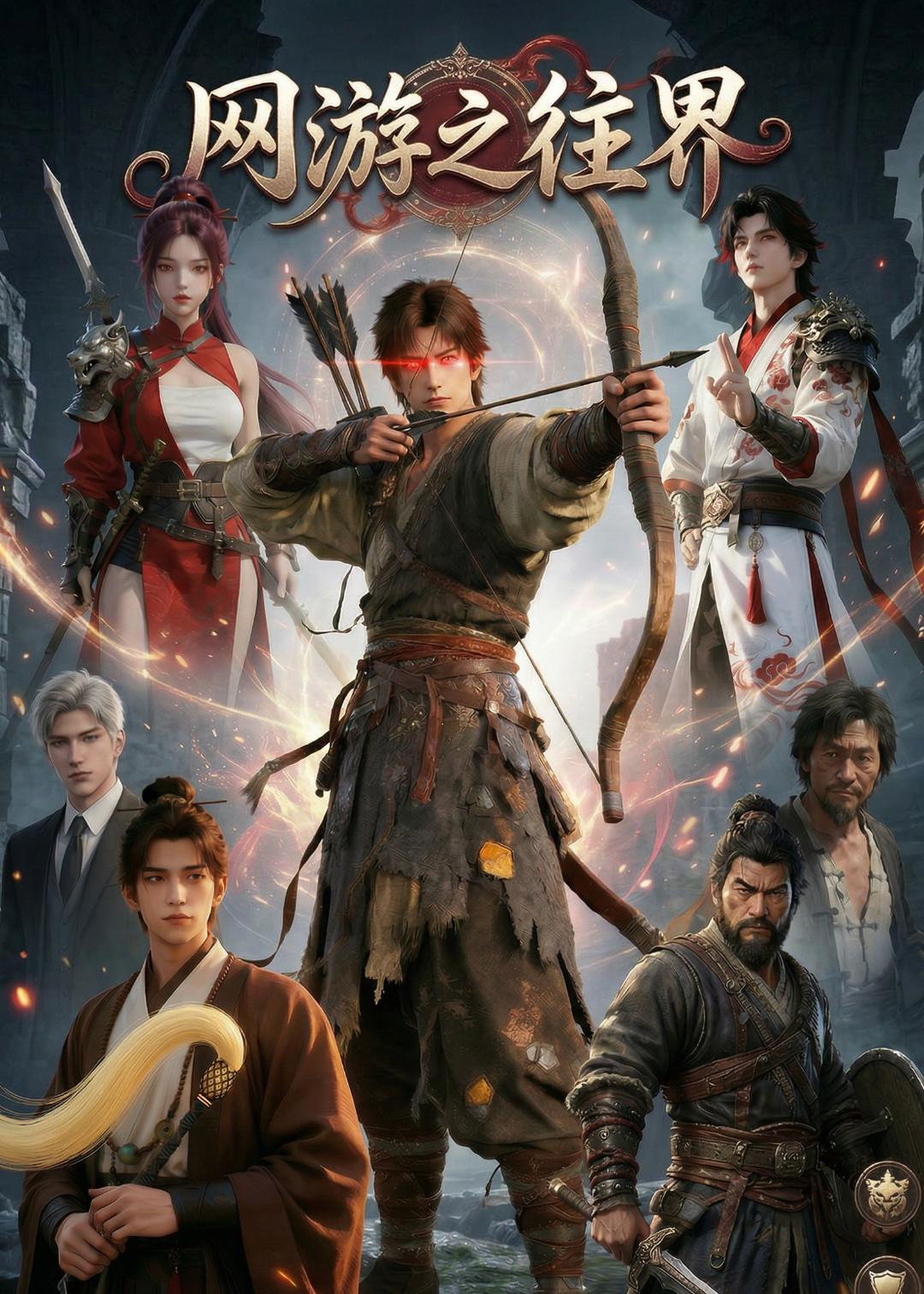 网游之往界封面图