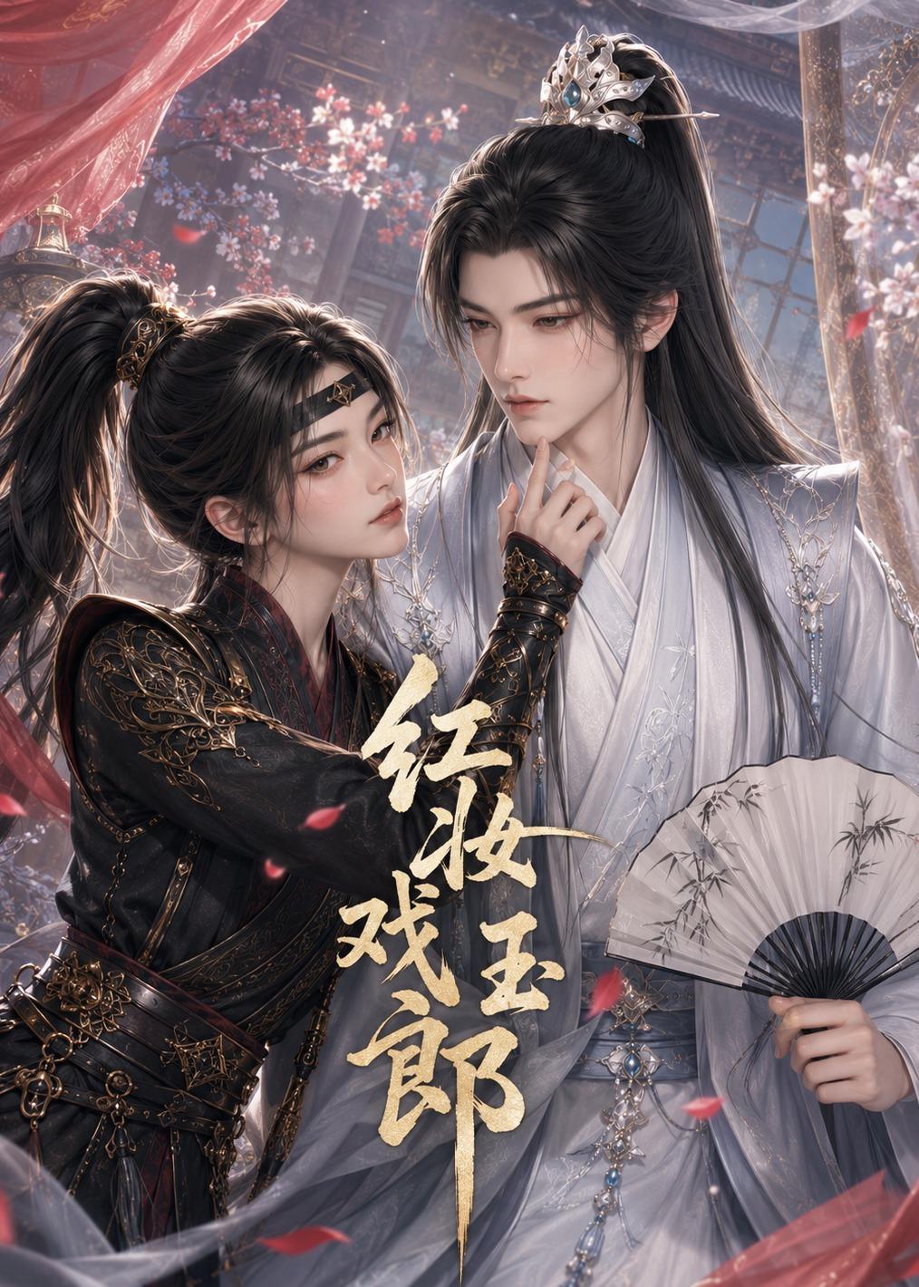 红妆戏玉郎封面图