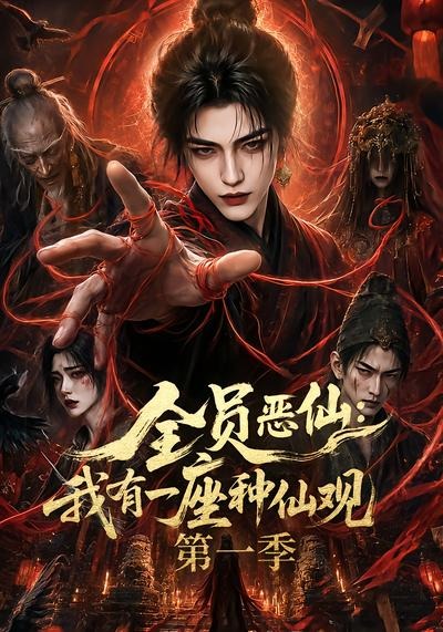全员恶仙：我有一座种仙观第一季封面图