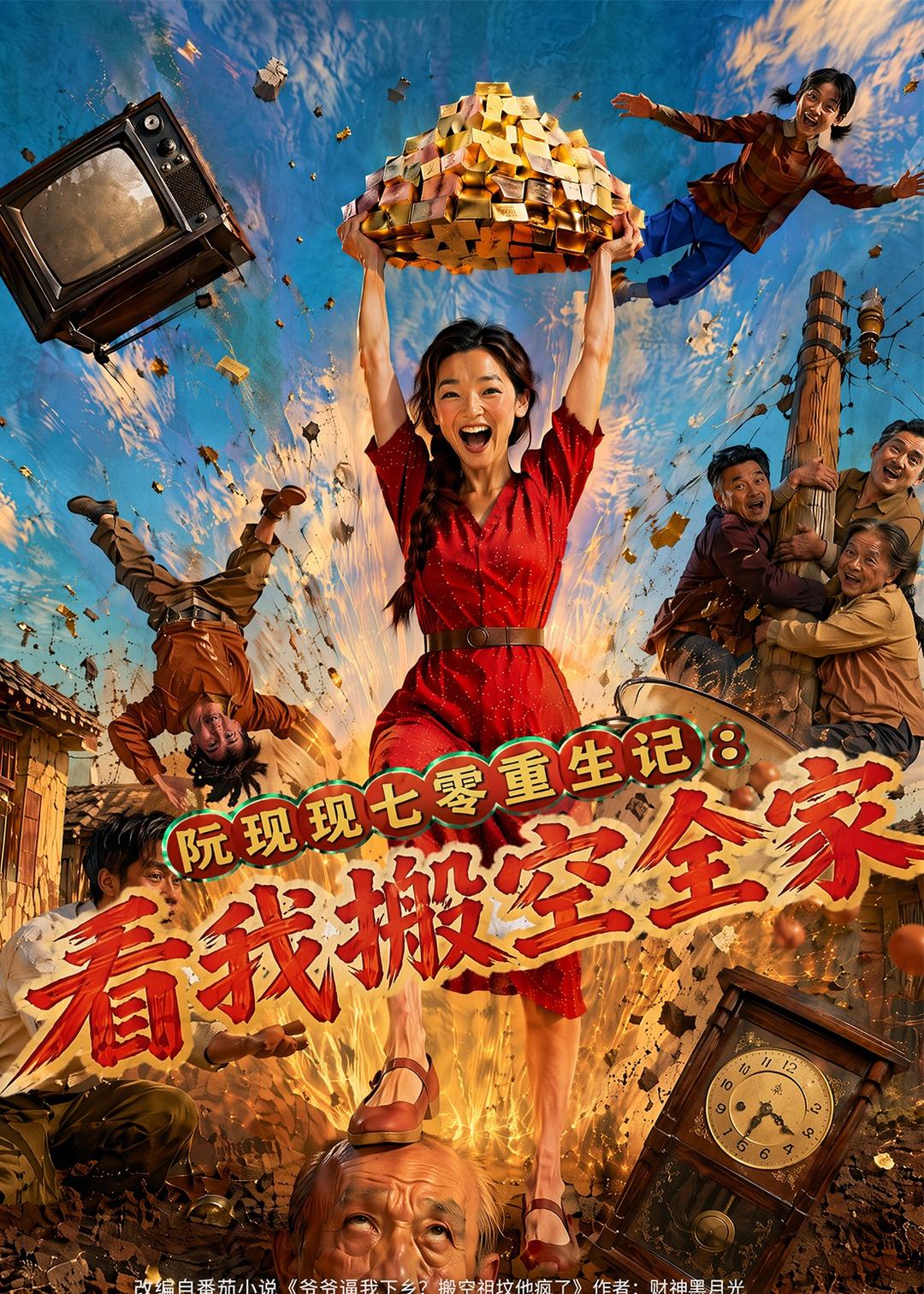 阮现现七零重生记：看我搬空全家封面图