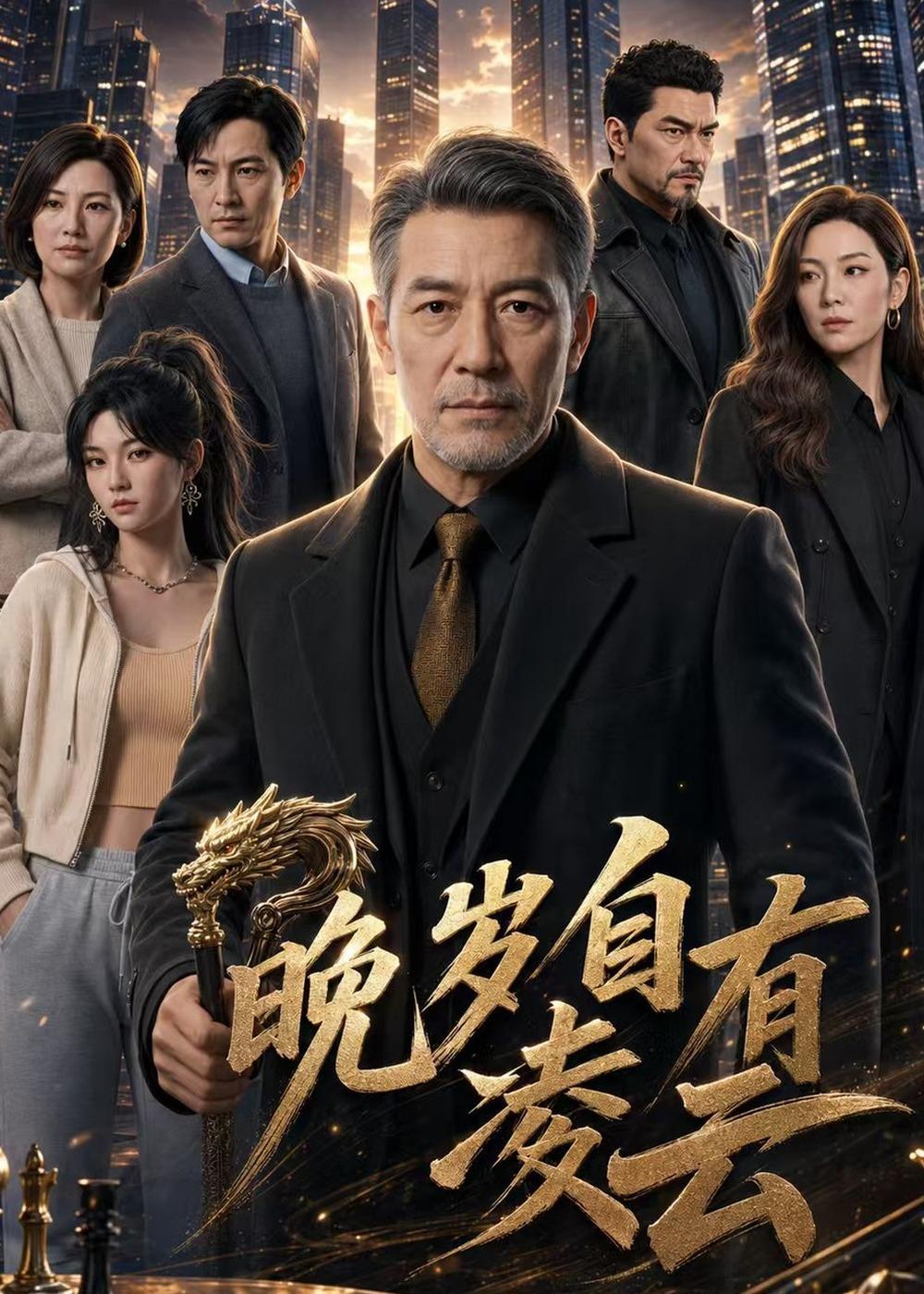 晚岁自有凌云封面图