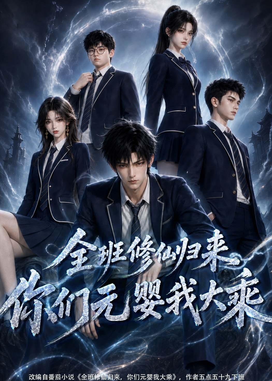 全班修仙归来，你们元婴我大乘封面图