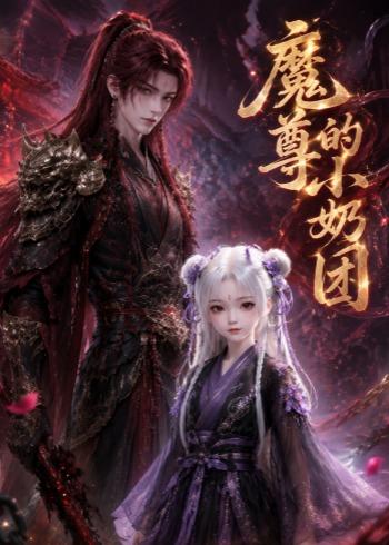 魔尊的小奶团封面图