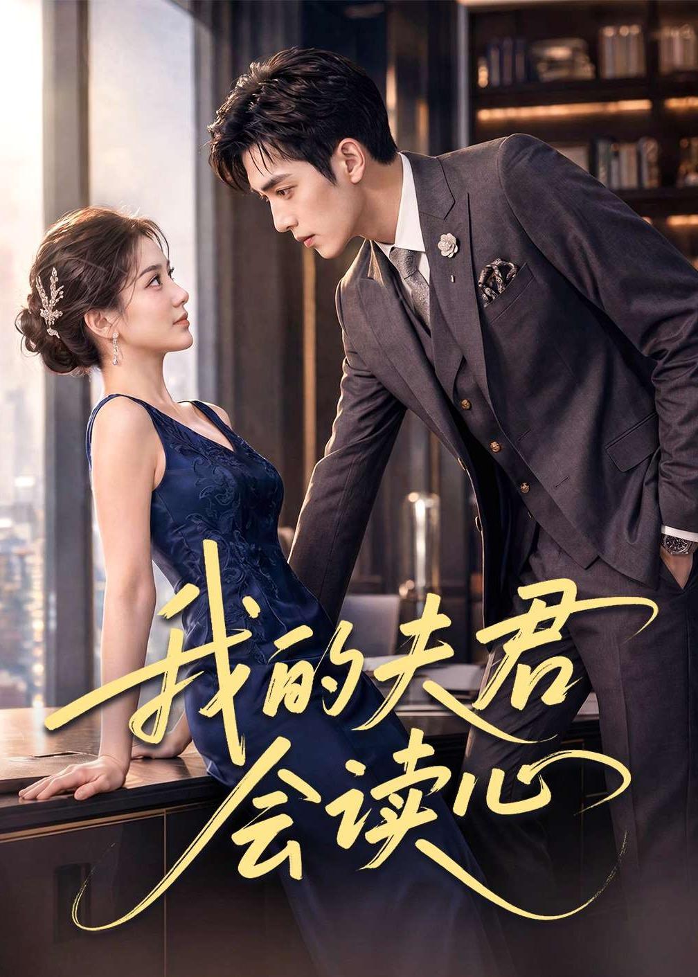我的夫君会读心封面图