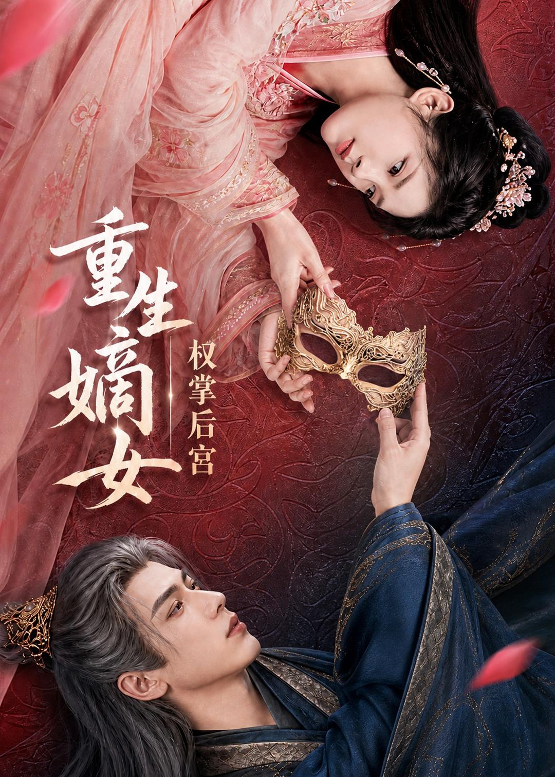 重生嫡女，权掌后宫封面图