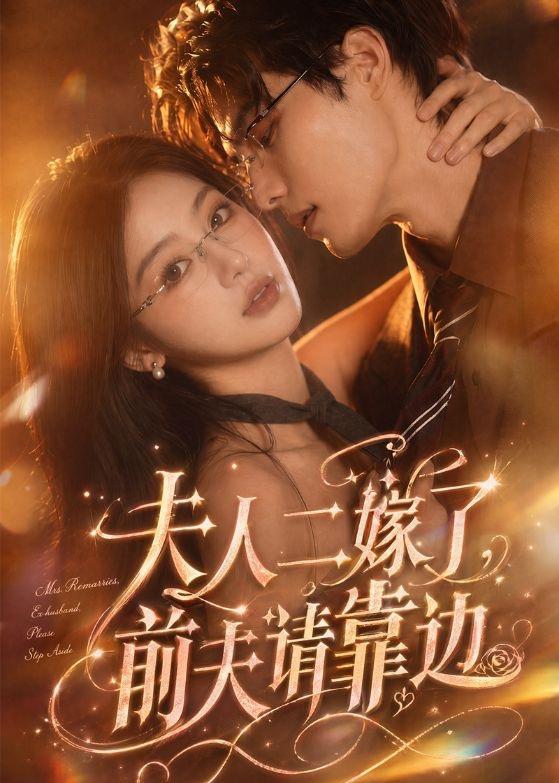 夫人二嫁了，前夫请靠边封面图