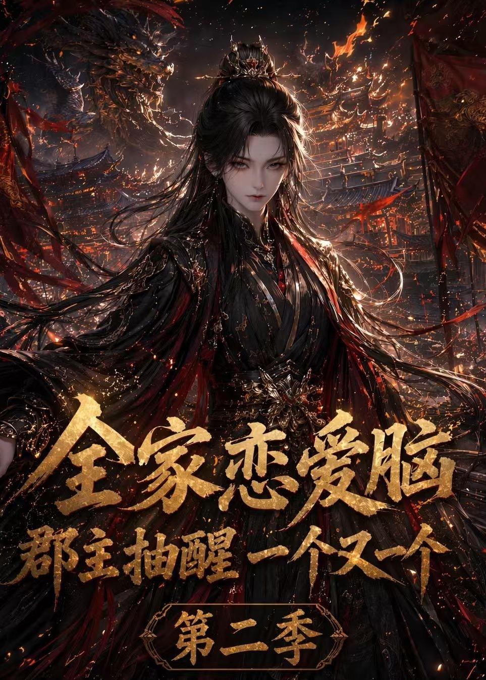 全家恋爱脑，郡主抽醒一个又一个第二季封面图