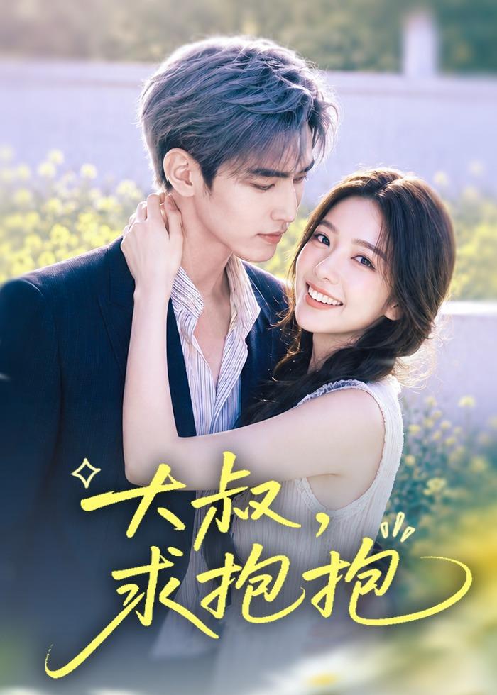 大叔，求抱抱封面图