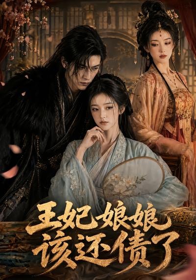 王妃娘娘，该还债了封面图