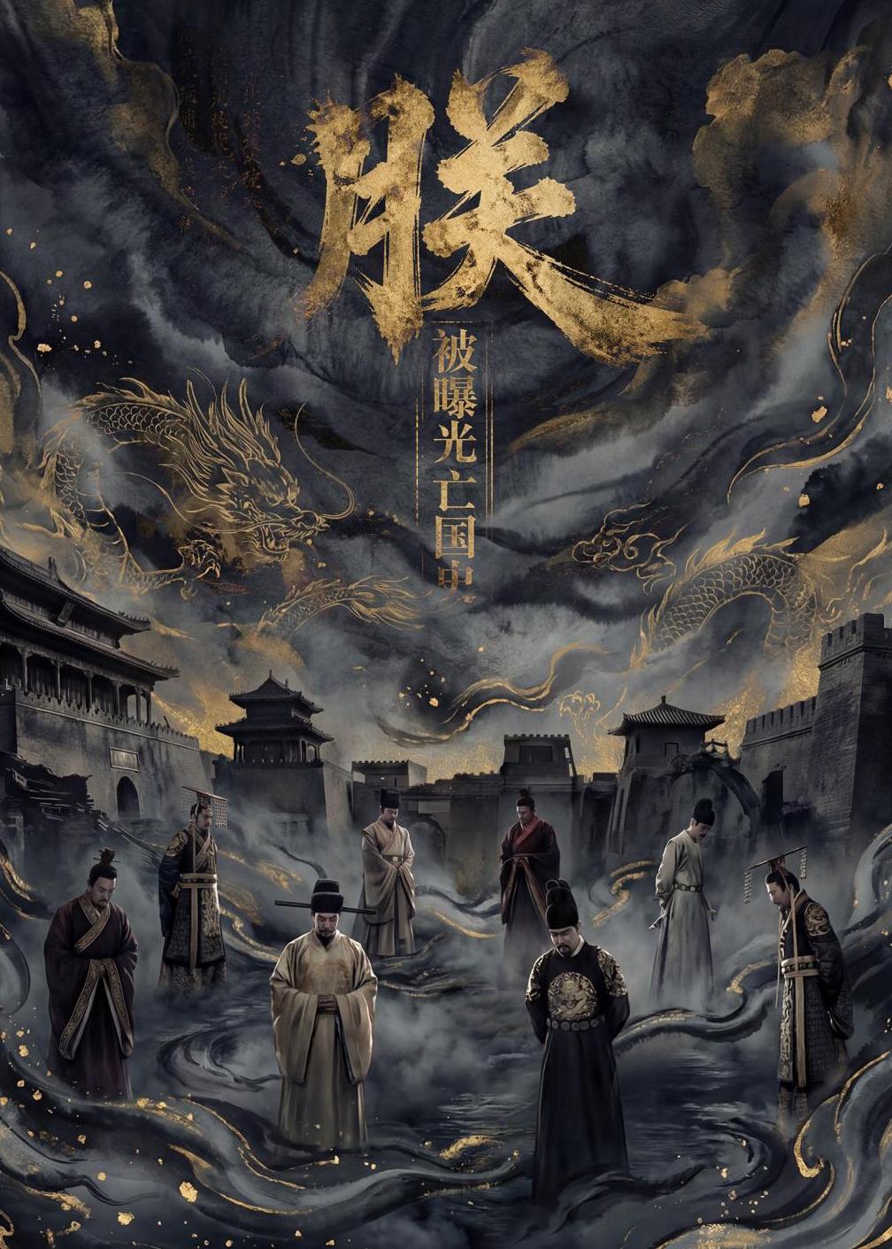朕，被曝光亡国史封面图