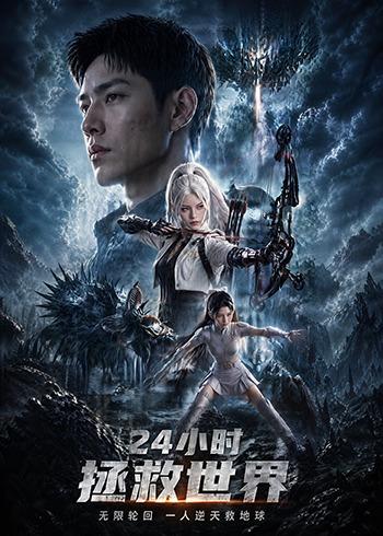 24小时拯救世界封面图