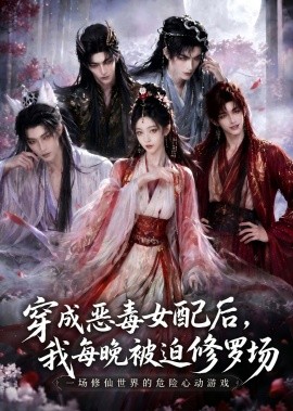 穿成恶毒女配后，我每晚被迫修罗场封面图