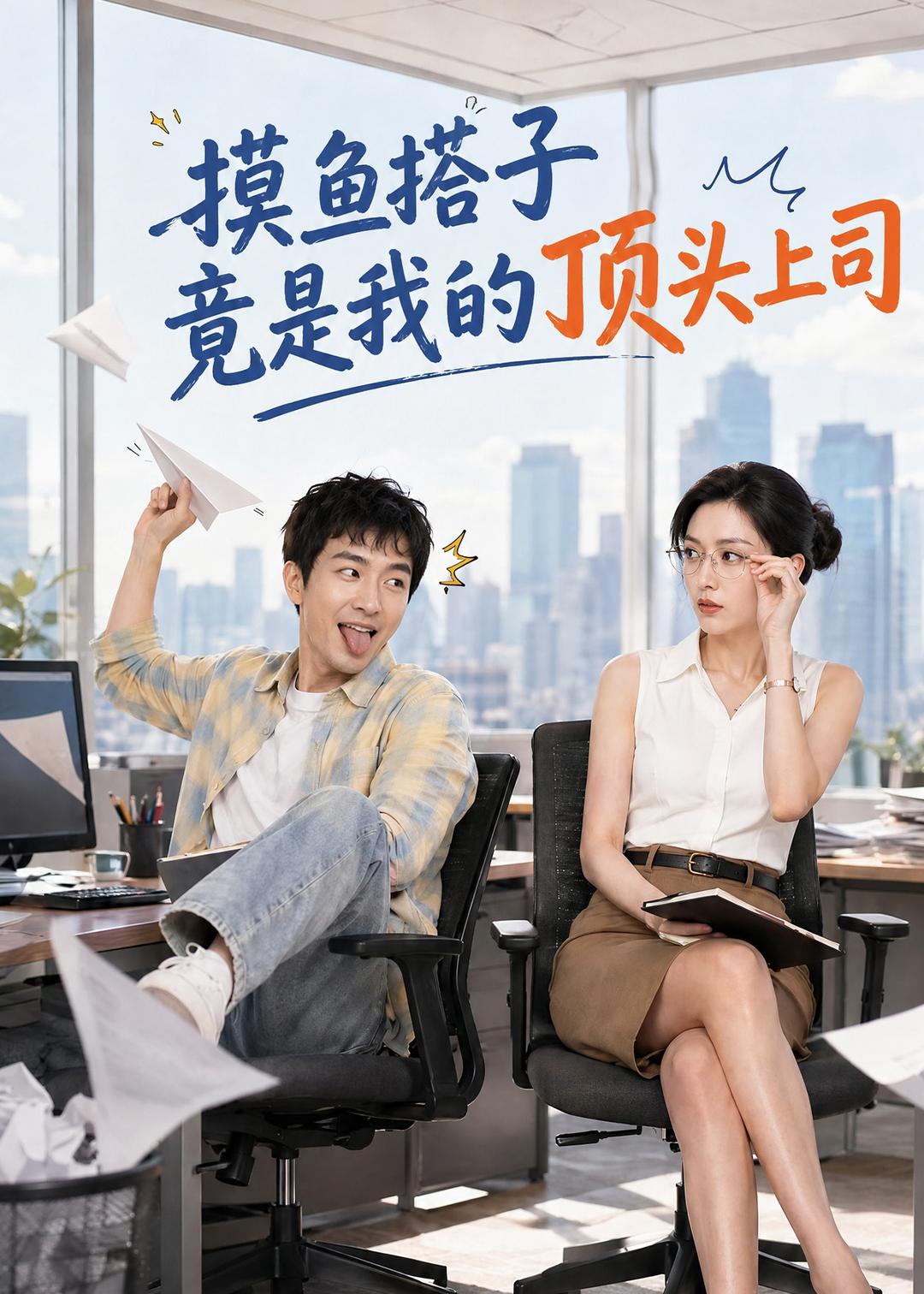 摸鱼搭子竟是我的顶头上司封面图