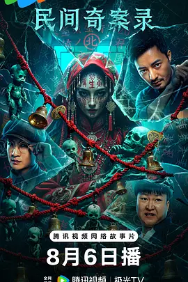 民间奇案录封面图