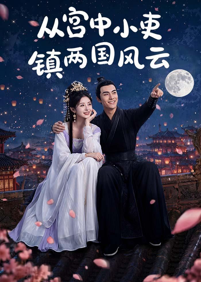 从宫中小吏镇两国风云封面图