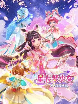 星卡梦少女5奇迹绽放封面图