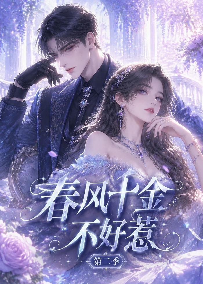 春风千金不好惹第二季封面图