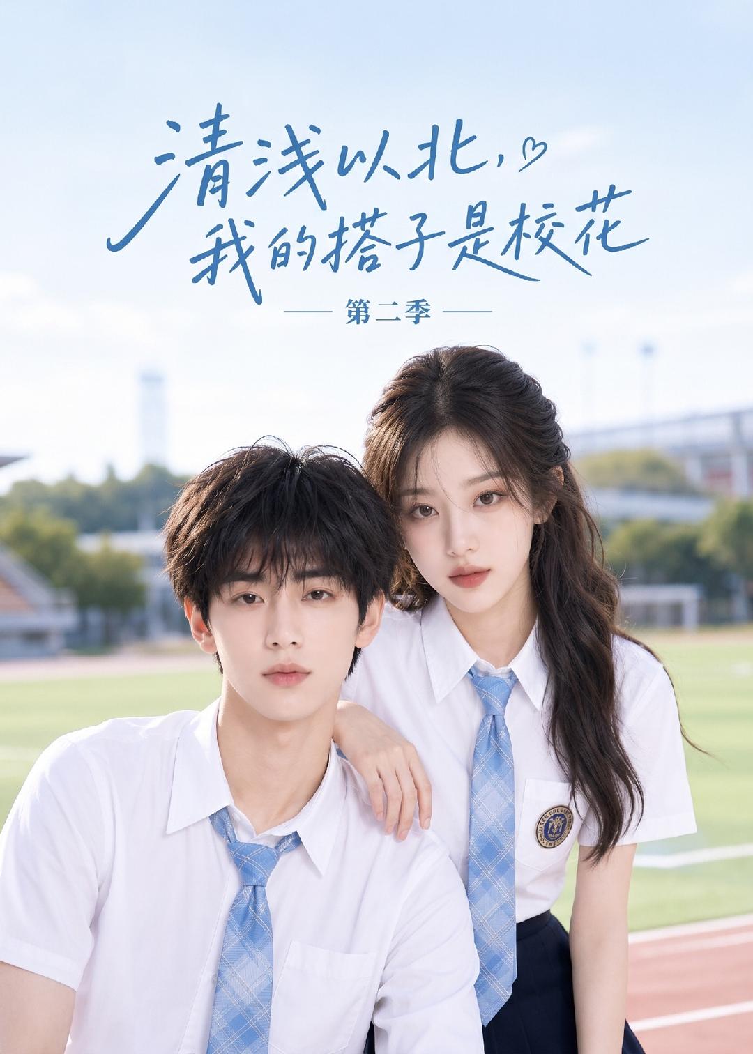 清浅以北，我的搭子是校花第二季封面图
