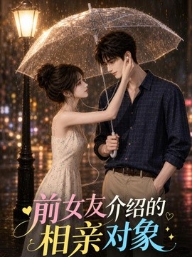 前女友介绍的相亲对象封面图