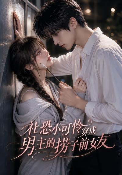 社恐小可怜穿成男主的捞子前女友封面图