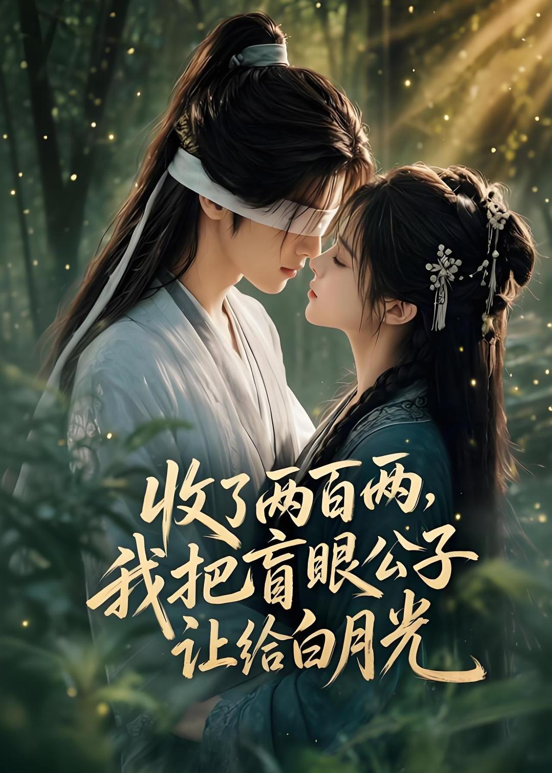 收了两百两，我把盲眼公子让给白月光封面图