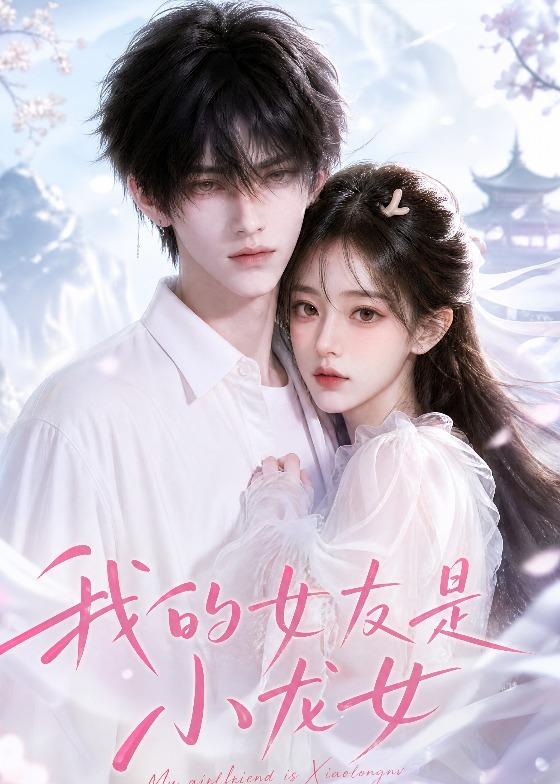 我的女友是小龙女封面图