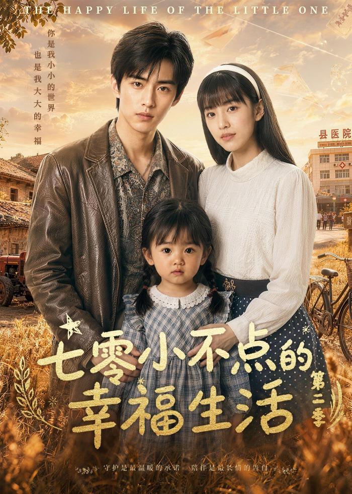 七零小不点的幸福生活第二季封面图