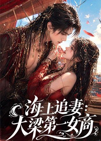 海上追妻：大梁第一女商封面图
