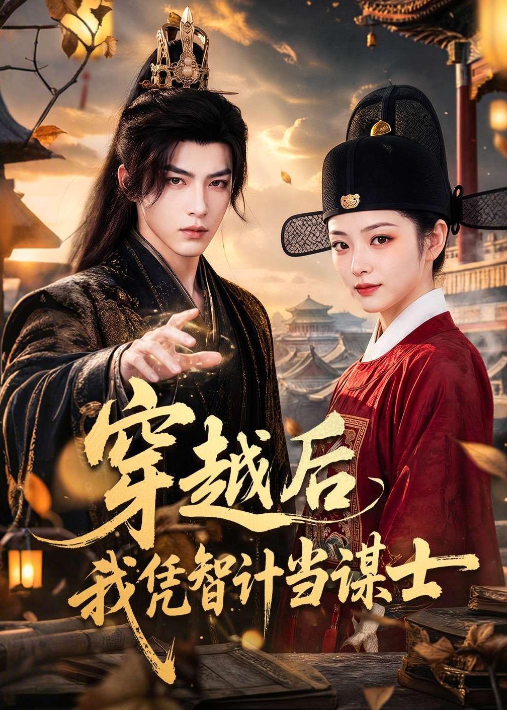 穿越后我凭智计当谋士封面图
