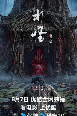 水怪封面图