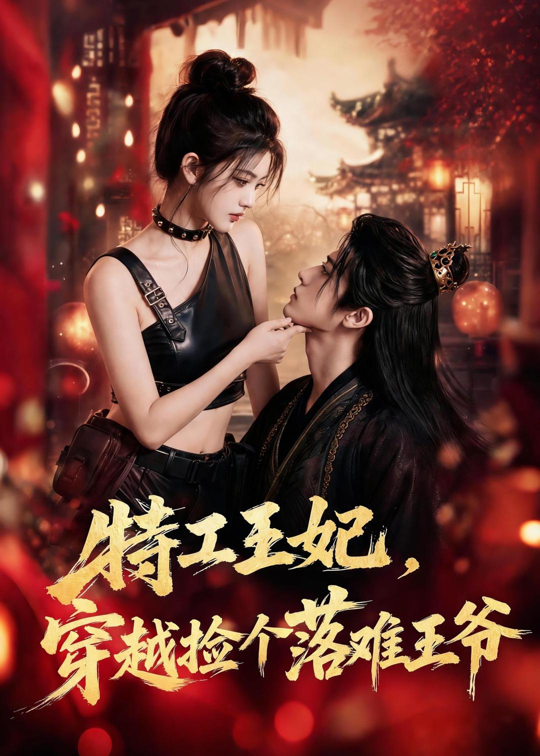 特工王妃，穿越捡个落难王爷封面图