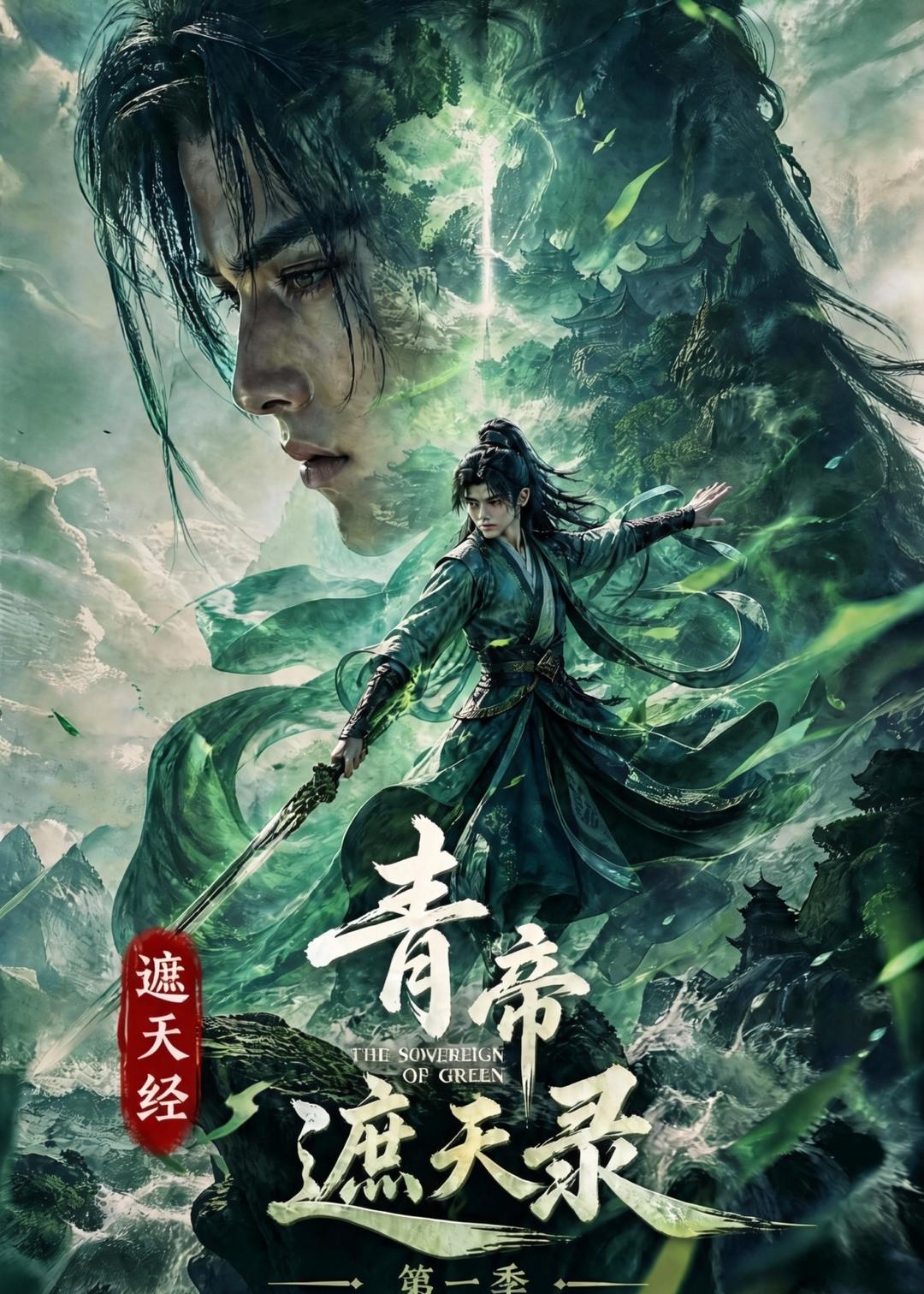 遮天经：青帝遮天录第一季封面图