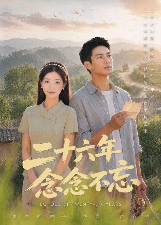 二十六年念念不忘封面图