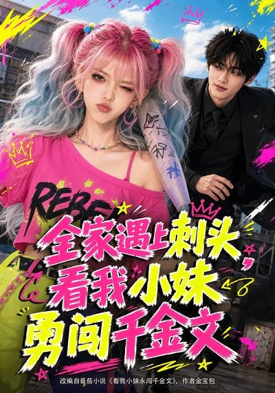 全家遇上刺头，看我小妹勇闯千金文封面图
