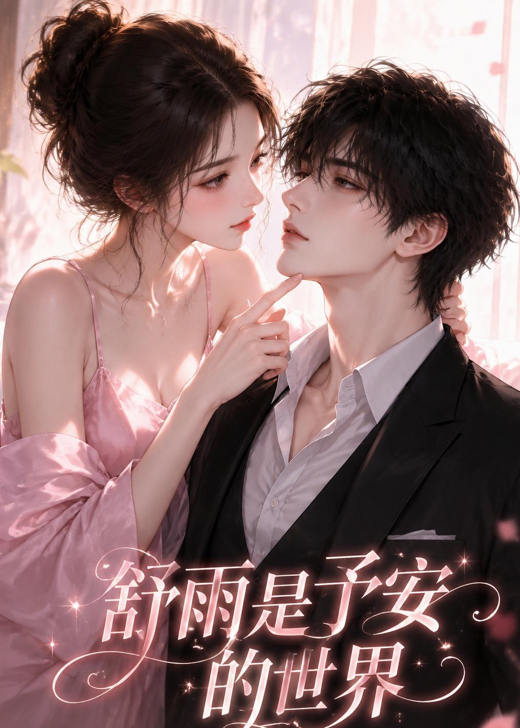 舒雨是予安的世界封面图