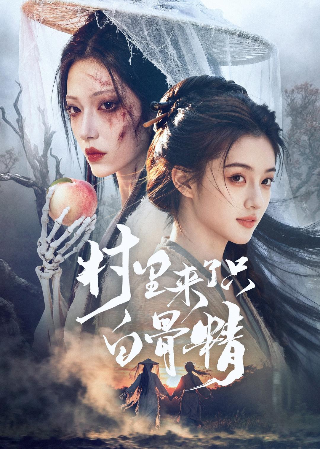 村里来了只白骨精封面图