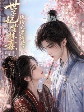世子妃嘴抹毒，纨绔夫君有救了封面图