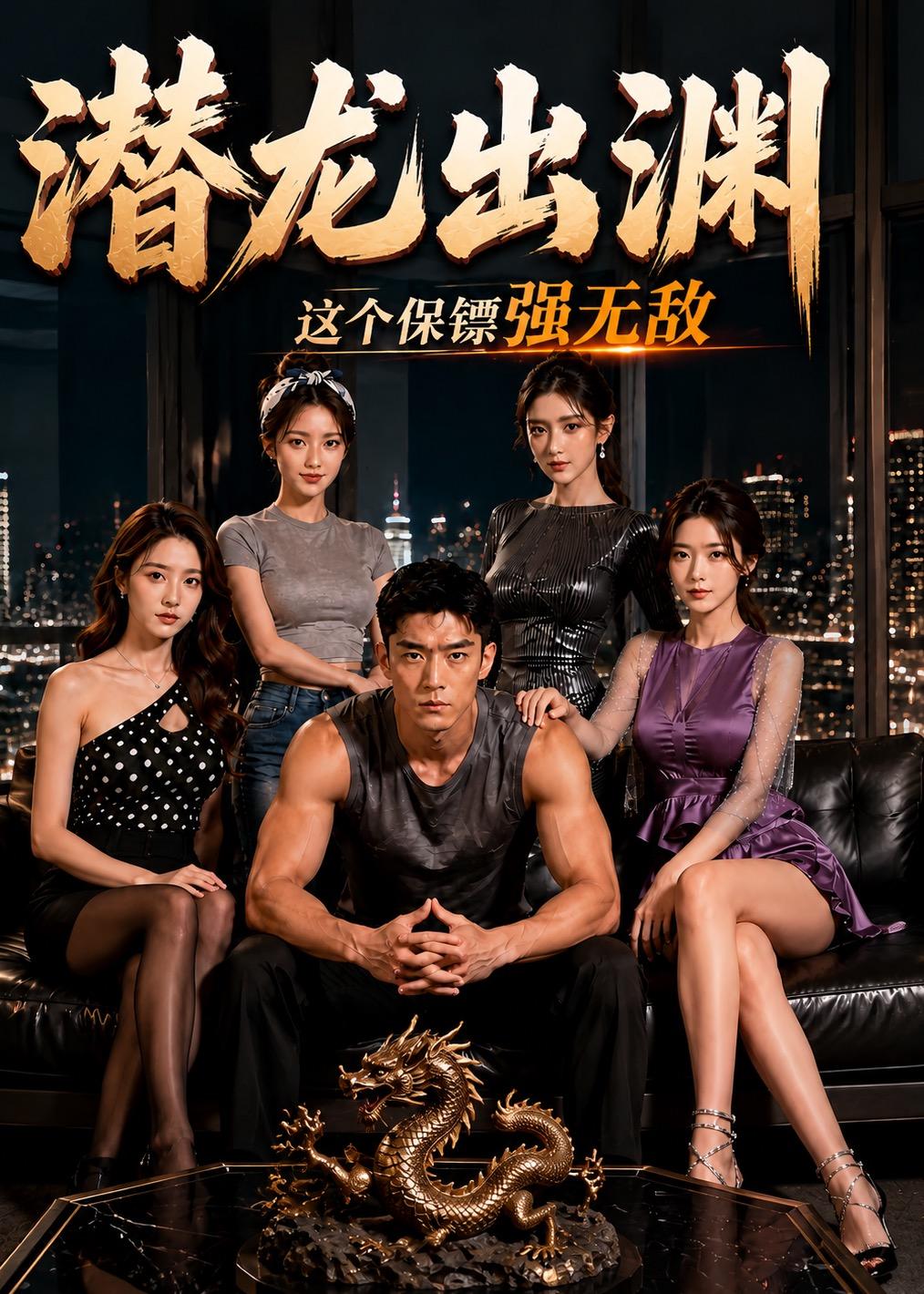 潜龙出渊，这个保镖强无敌封面图